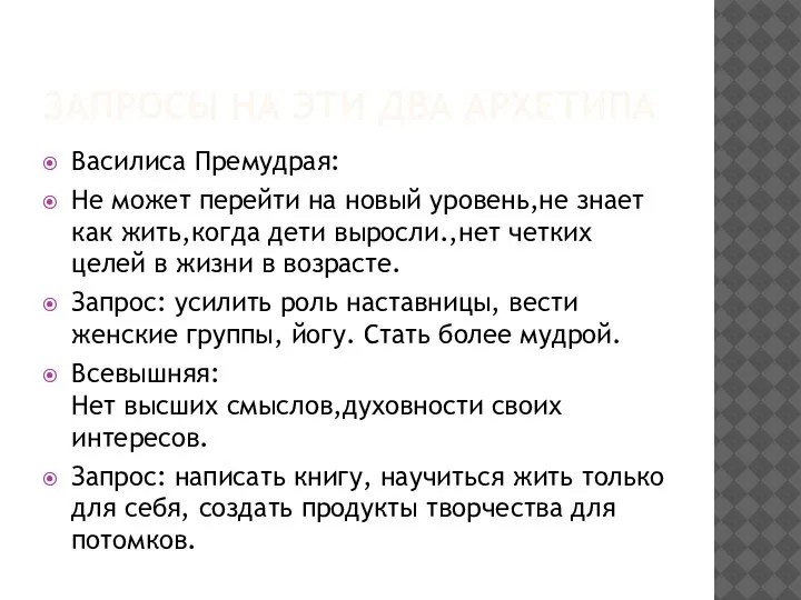 ЗАПРОСЫ НА ЭТИ ДВА АРХЕТИПА Василиса Премудрая: Не может перейти на новый