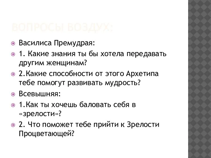 ВОПРОСЫ ВОЗДУХ: Василиса Премудрая: 1. Какие знания ты бы хотела передавать другим