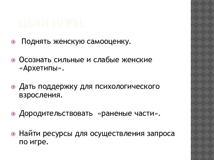 ЦЕЛИ ИГРЫ: Поднять женскую самооценку. Осознать сильные и слабые женские «Архетипы». Дать