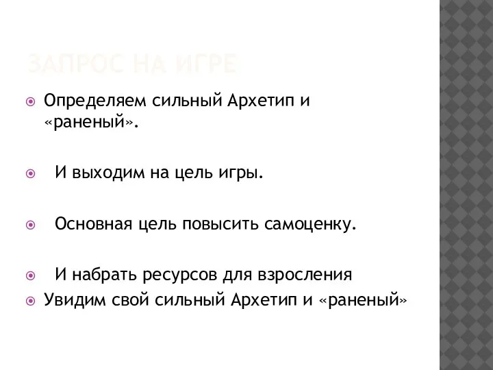 ЗАПРОС НА ИГРЕ Определяем сильный Архетип и «раненый». И выходим на цель