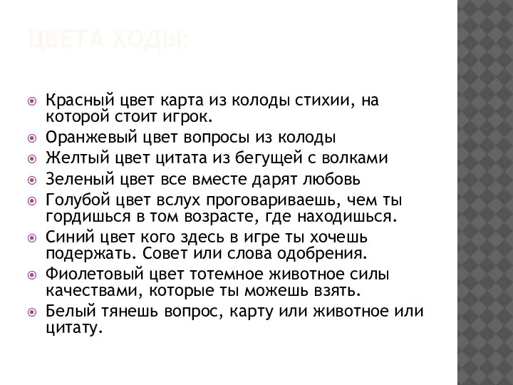 ЦВЕТА ХОДЫ: Красный цвет карта из колоды стихии, на которой стоит игрок.