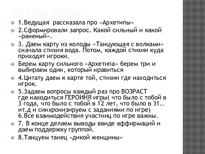 ЭТАПЫ ИГРЫ: 1.Ведущая рассказала про «Архетипы» 2.Сформировали запрос. Какой сильный и какой