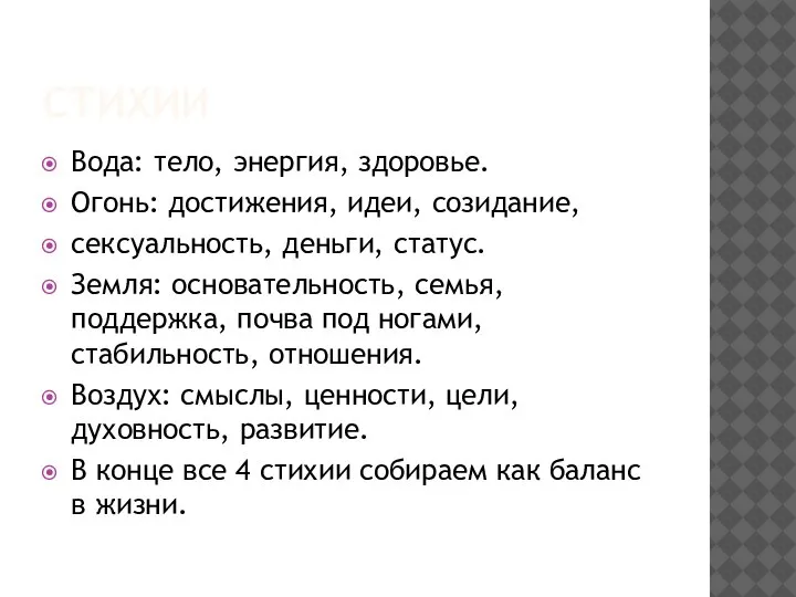 СТИХИИ Вода: тело, энергия, здоровье. Огонь: достижения, идеи, созидание, сексуальность, деньги, статус.