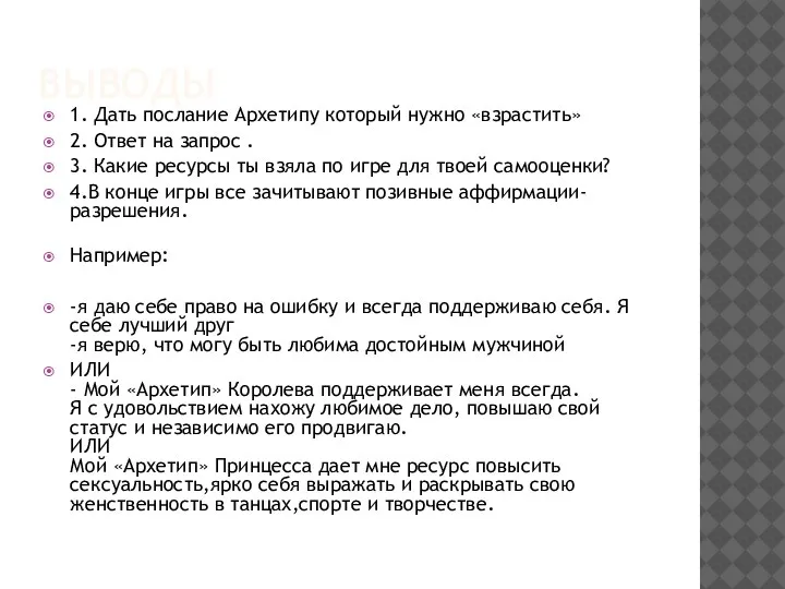 ВЫВОДЫ 1. Дать послание Архетипу который нужно «взрастить» 2. Ответ на запрос