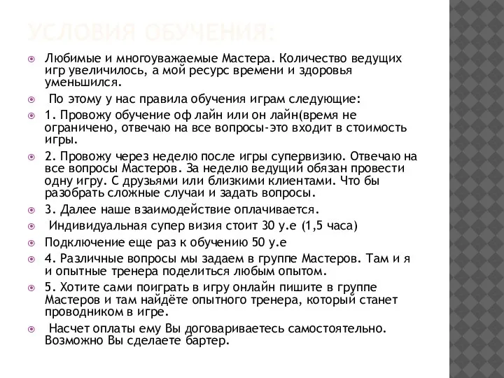 УСЛОВИЯ ОБУЧЕНИЯ: Любимые и многоуважаемые Мастера. Количество ведущих игр увеличилось, а мой