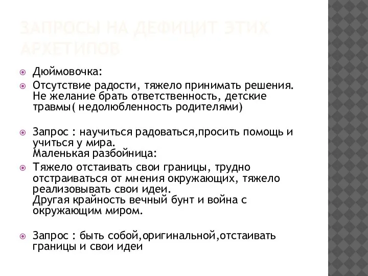 ЗАПРОСЫ НА ДЕФИЦИТ ЭТИХ АРХЕТИПОВ Дюймовочка: Отсутствие радости, тяжело принимать решения. Не