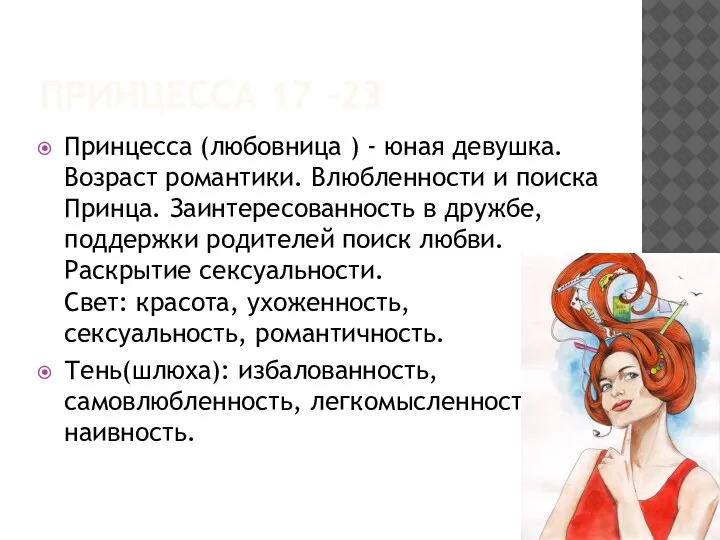 ПРИНЦЕССА 17 -23 Принцесса (любовница ) - юная девушка. Возраст романтики. Влюбленности