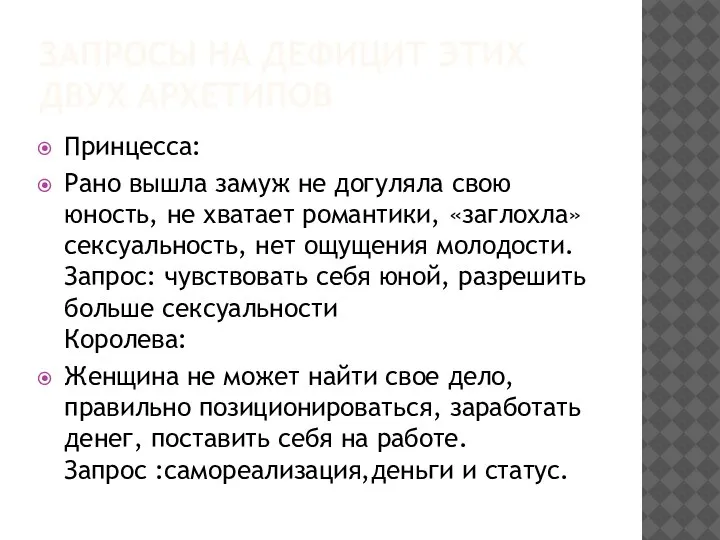 ЗАПРОСЫ НА ДЕФИЦИТ ЭТИХ ДВУХ АРХЕТИПОВ Принцесса: Рано вышла замуж не догуляла