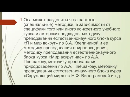 Она может разде­ляться на частные (специальные) методики, в зависимости от специфики того