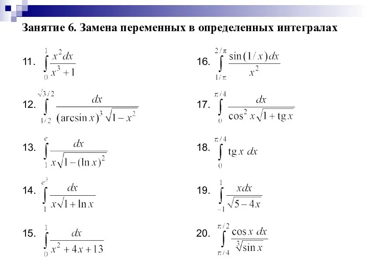 Занятие 6. Замена переменных в определенных интегралах 11. 12. 13. 14. 15.