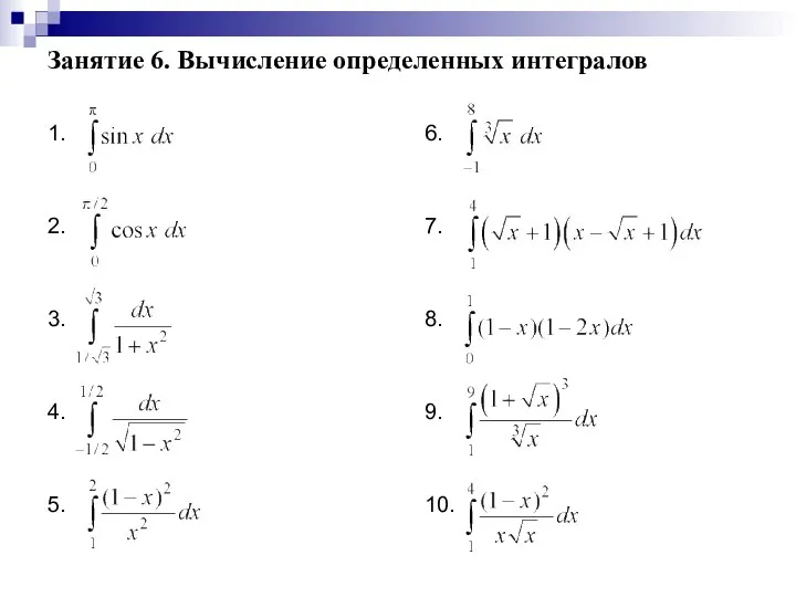 Занятие 6. Вычисление определенных интегралов 1. 2. 3. 4. 5. 6. 7. 8. 9. 10.