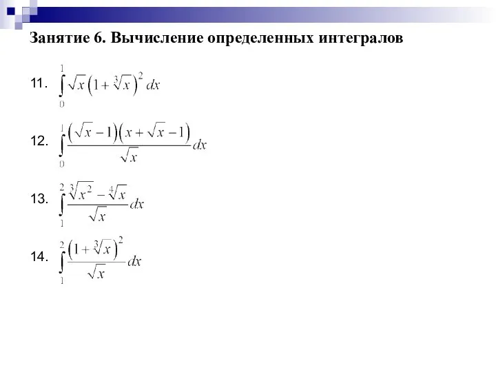 Занятие 6. Вычисление определенных интегралов 11. 12. 13. 14.