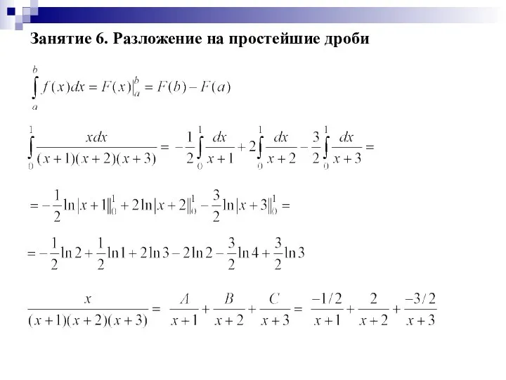 Занятие 6. Разложение на простейшие дроби