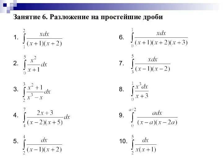 Занятие 6. Разложение на простейшие дроби 1. 2. 3. 4. 5. 6. 7. 8. 9. 10.