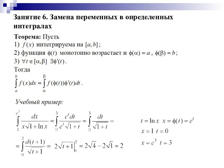 Занятие 6. Замена переменных в определенных интегралах