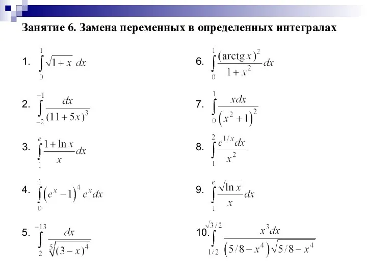 Занятие 6. Замена переменных в определенных интегралах 1. 2. 3. 4. 5.