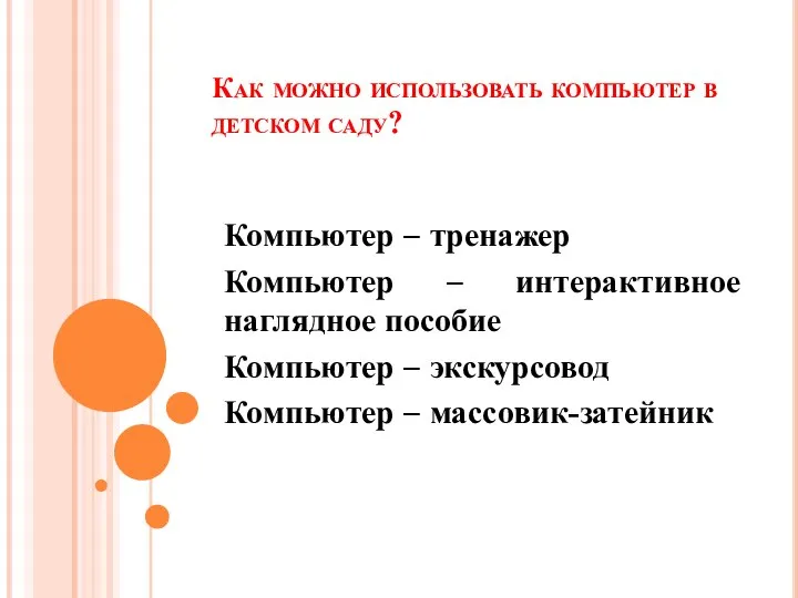 Как можно использовать компьютер в детском саду? Компьютер – тренажер Компьютер –