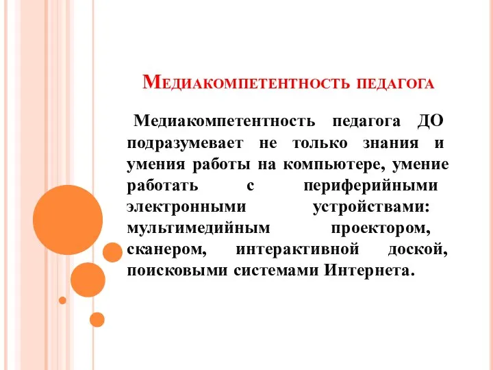 Медиакомпетентность педагога Медиакомпетентность педагога ДО подразумевает не только знания и умения работы