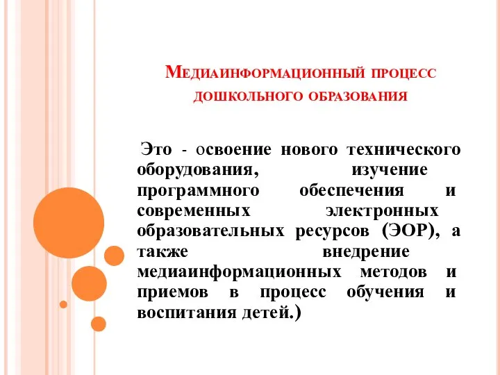 Медиаинформационный процесс дошкольного образования Это - освоение нового технического оборудования, изучение программного