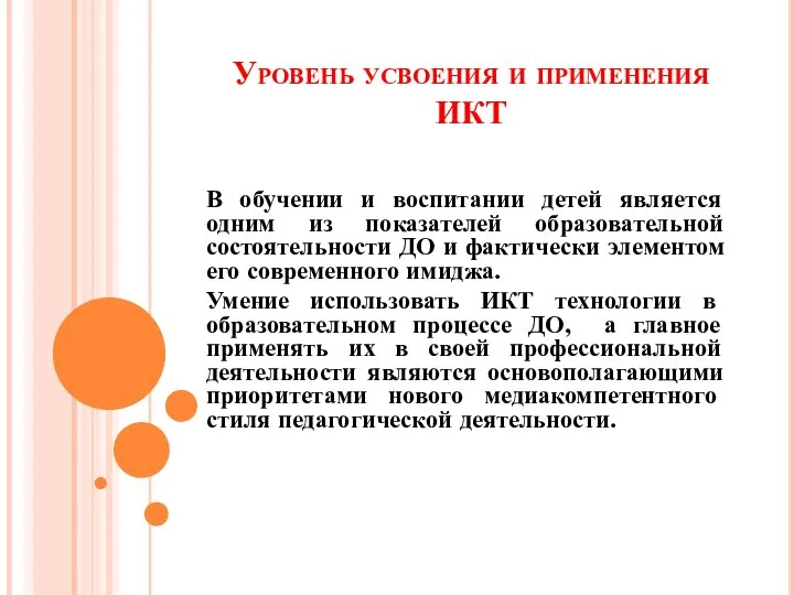 Уровень усвоения и применения ИКТ В обучении и воспитании детей является одним