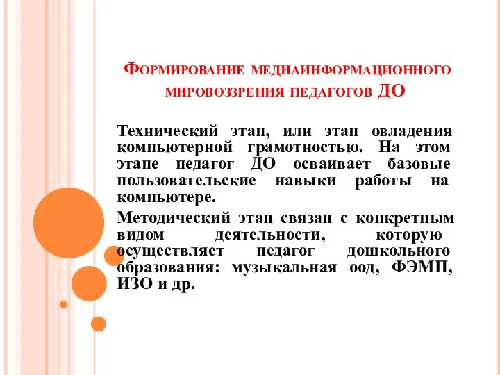 Формирование медиаинформационного мировоззрения педагогов ДО Технический этап, или этап овладения компьютерной грамотностью.