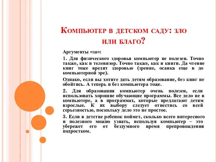 Аргументы «за»: 1. Для физического здоровья компьютер не полезен. Точно также, как