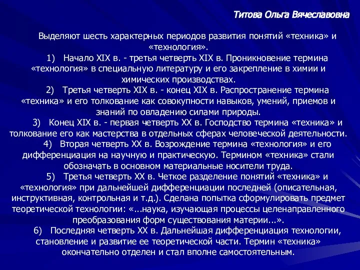 Выделяют шесть характерных периодов развития понятий «техника» и «технология». 1) Начало XIX