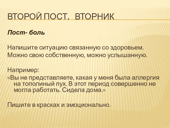 ВТОРОЙ ПОСТ. ВТОРНИК Пост- боль Напишите ситуацию связанную со здоровьем. Можно свою