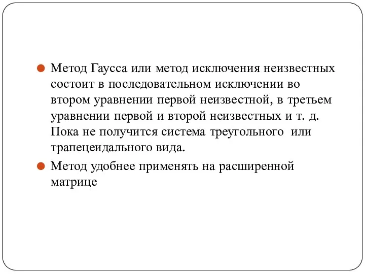 Метод Гаусса или метод исключения неизвестных состоит в последовательном исключении во втором