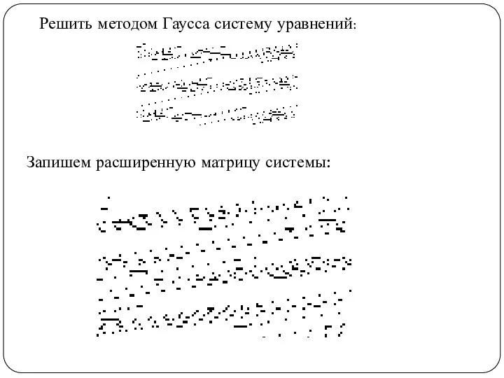 Решить методом Гаусса систему уравнений: Запишем расширенную матрицу системы: