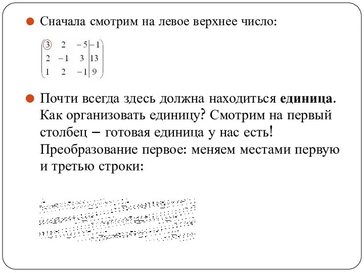 Сначала смотрим на левое верхнее число: Почти всегда здесь должна находиться единица.