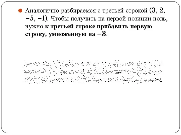 Аналогично разбираемся с третьей строкой (3, 2, –5, –1). Чтобы получить на