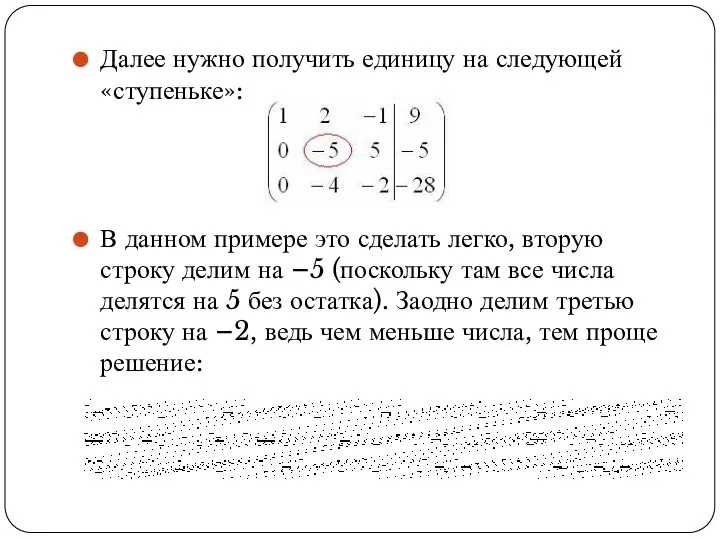 Далее нужно получить единицу на следующей «ступеньке»: В данном примере это сделать