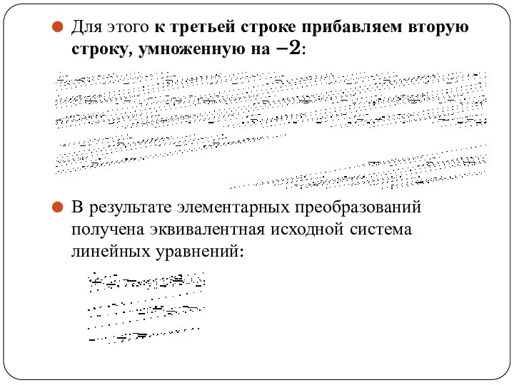 Для этого к третьей строке прибавляем вторую строку, умноженную на –2: В