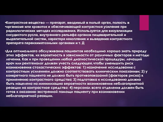 Контрастное вещество — препарат, вводимый в полый орган, полость в организме или