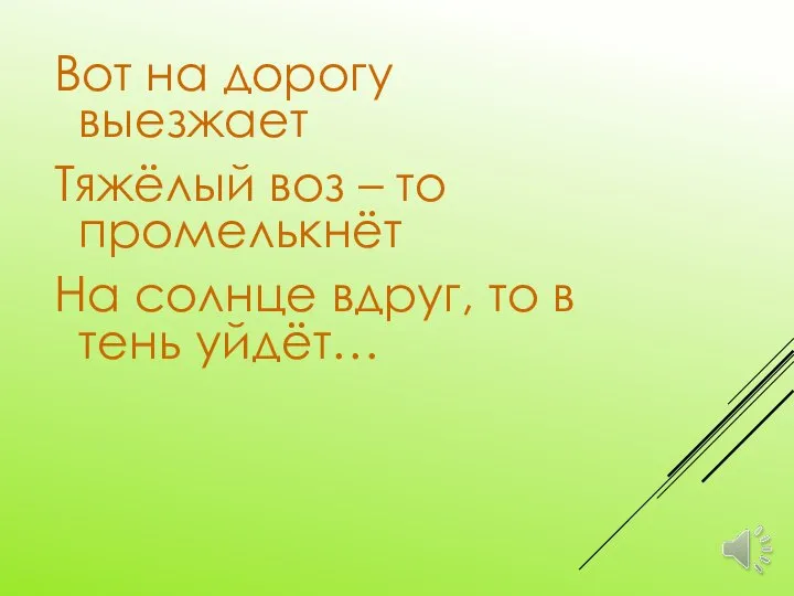 Вот на дорогу выезжает Тяжёлый воз – то промелькнёт На солнце вдруг, то в тень уйдёт…