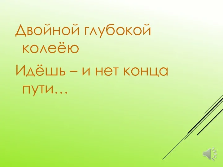 Двойной глубокой колеёю Идёшь – и нет конца пути…