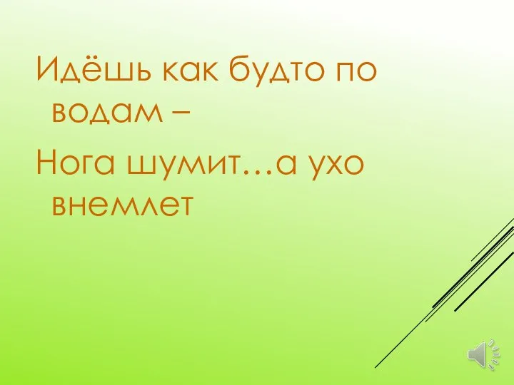 Идёшь как будто по водам – Нога шумит…а ухо внемлет