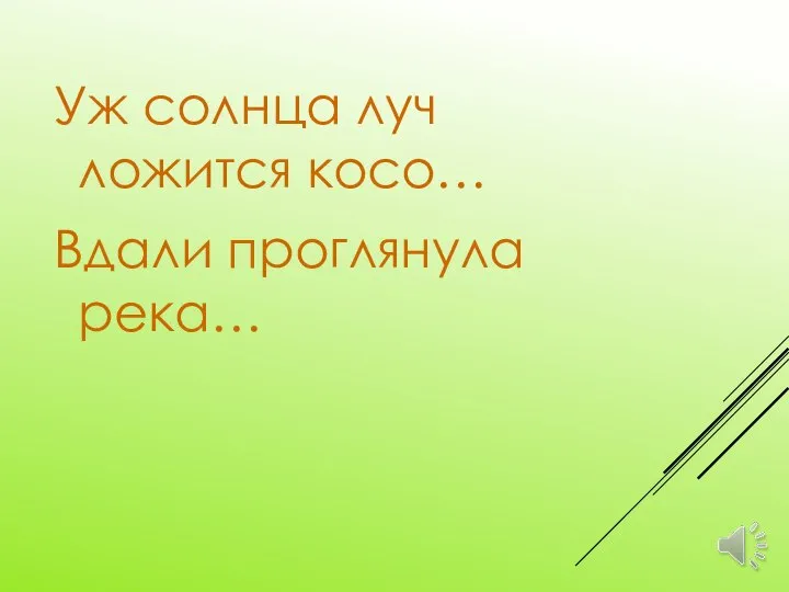 Уж солнца луч ложится косо… Вдали проглянула река…