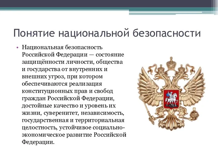 Понятие национальной безопасности Национальная безопасность Российской Федерации — состояние защищённости личности, общества