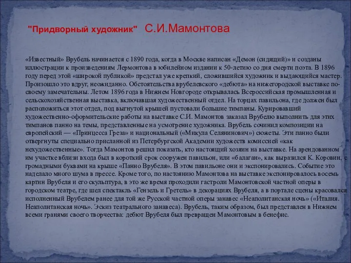 «Известный» Врубель начинается с 1890 года, когда в Москве написан «Демон (сидящий)»