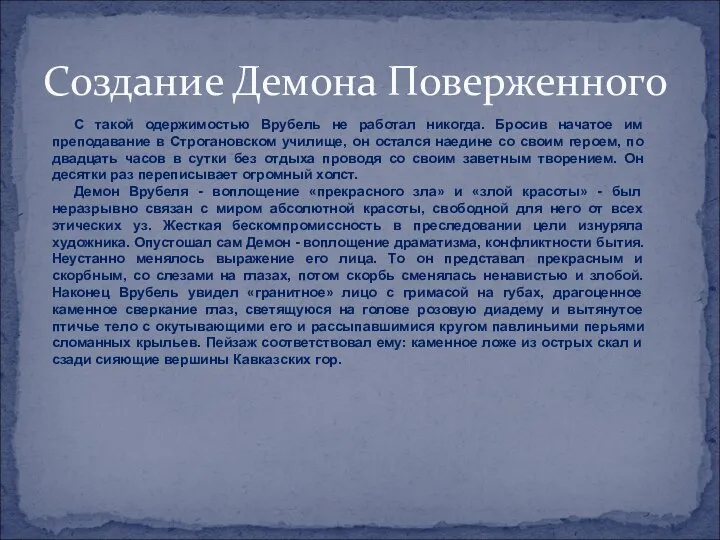 Создание Демона Поверженного С такой одержимостью Врубель не работал никогда. Бросив начатое