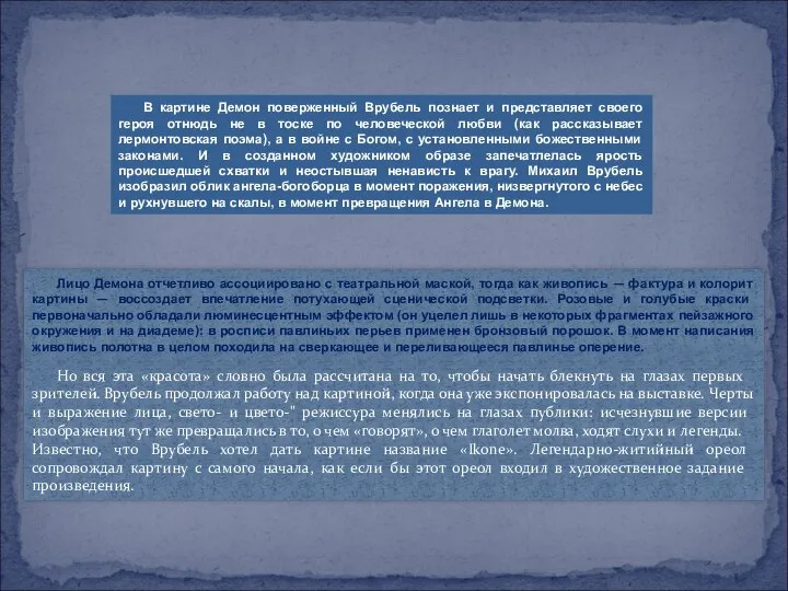 В картине Демон поверженный Врубель познает и представляет своего героя отнюдь не