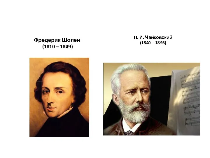 Фредерик Шопен (1810 – 1849). П. И. Чайковский (1840 – 1893)