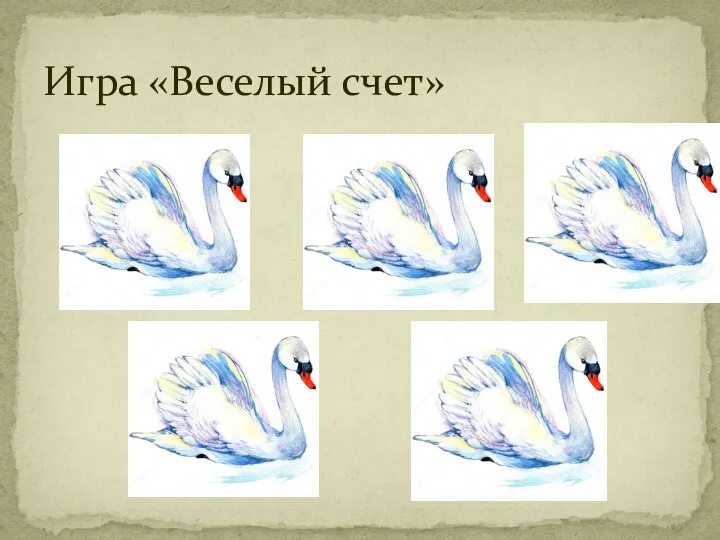 Игра «Веселый счет»