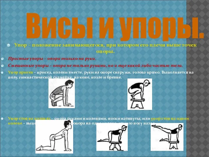 Упор – положение занимающегося, при котором его плечи выше точек опоры. Простые