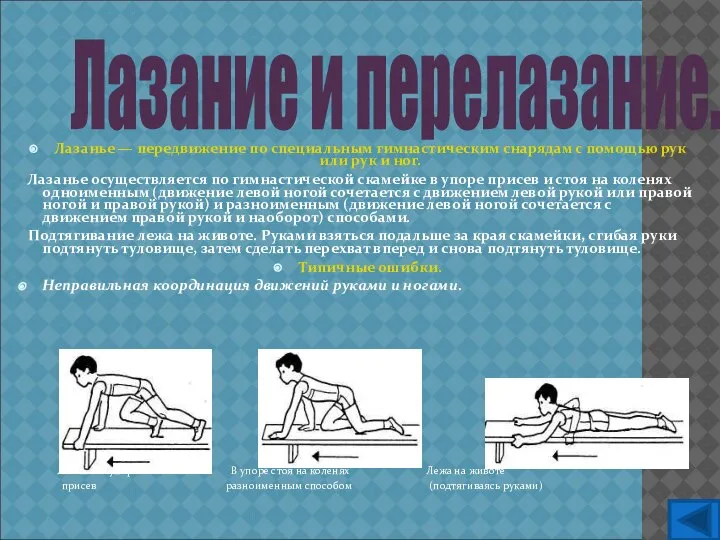 Лазанье — передвижение по специальным гимнастическим снарядам с помощью рук или рук