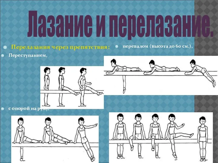 Лазание и перелазание. Перелазания через препятствия: Переступанием, с опорой на руку, перевалом