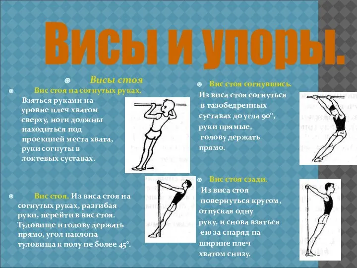 Висы стоя Вис стоя на согнутых руках. Взяться руками на уровне плеч