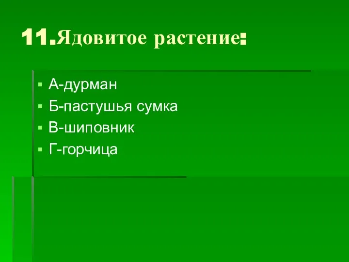 11.Ядовитое растение: А-дурман Б-пастушья сумка В-шиповник Г-горчица